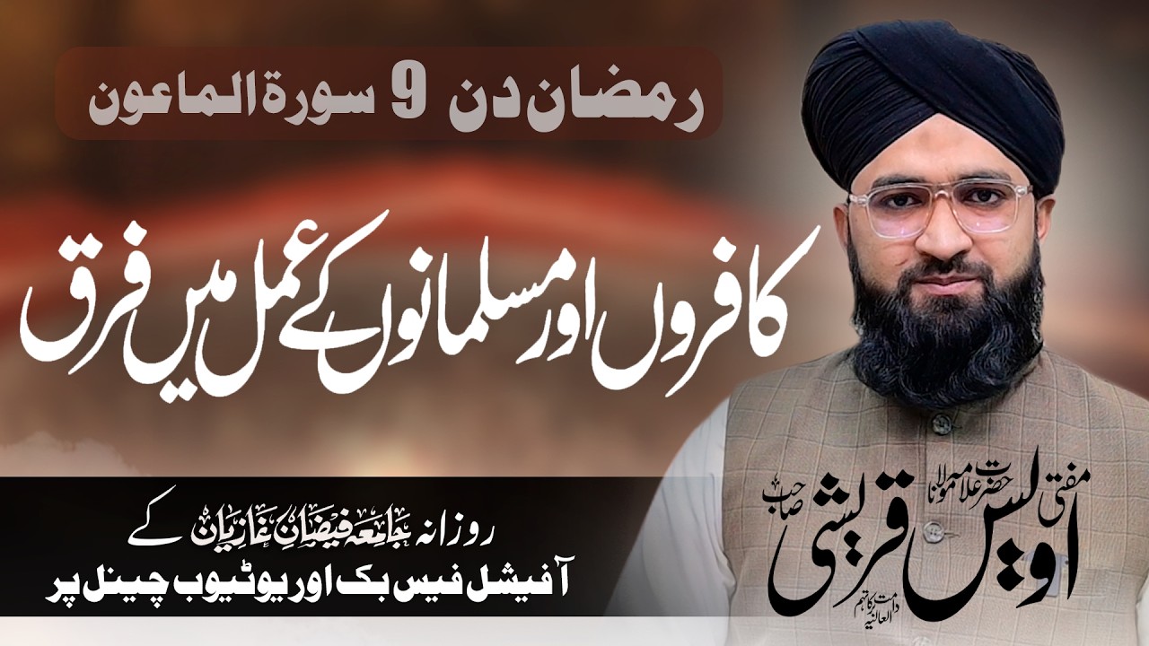 Ramzan Day 9 | Surah Al-Ma'un | Kafiron aur Musalmano ke amal mein farq? | Mufti Owais Qureshi Sahab