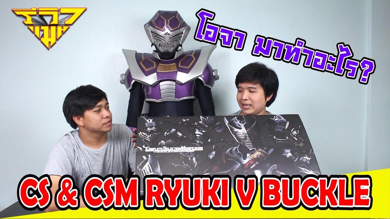 รีวิว เข็มขัดริวคิ รุ่นสมจริง CS & CSM RYUKI V BUCKLE [ รีวิวแมน Review-man ]