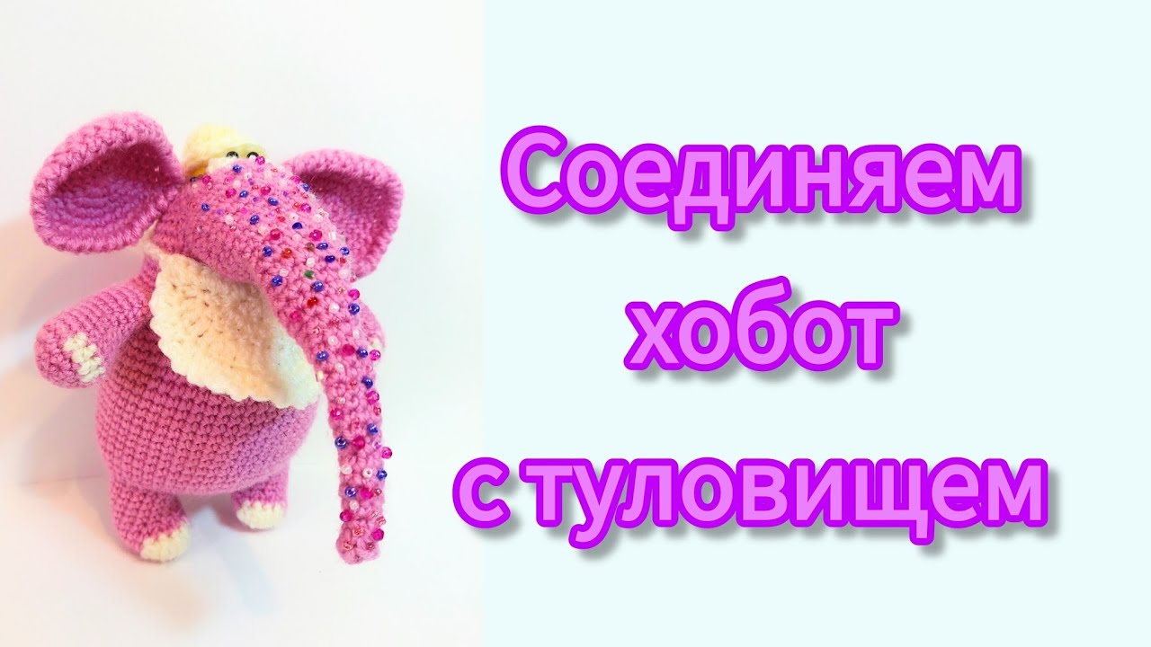 Соединяем хобот с туловищем