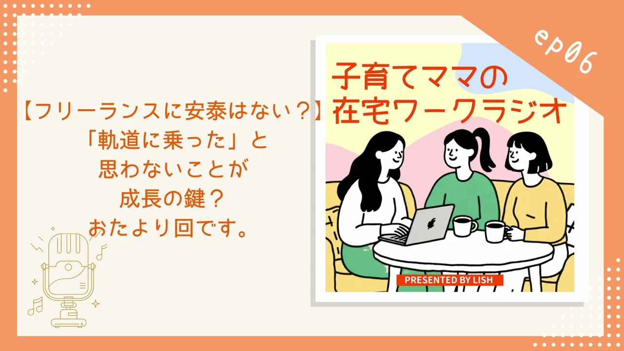 ep06｜【フリーランスに安泰はない？】「軌道に乗った」と思わないことが成長の鍵？おたより回です。【子育てママの在宅ワークラジオ】