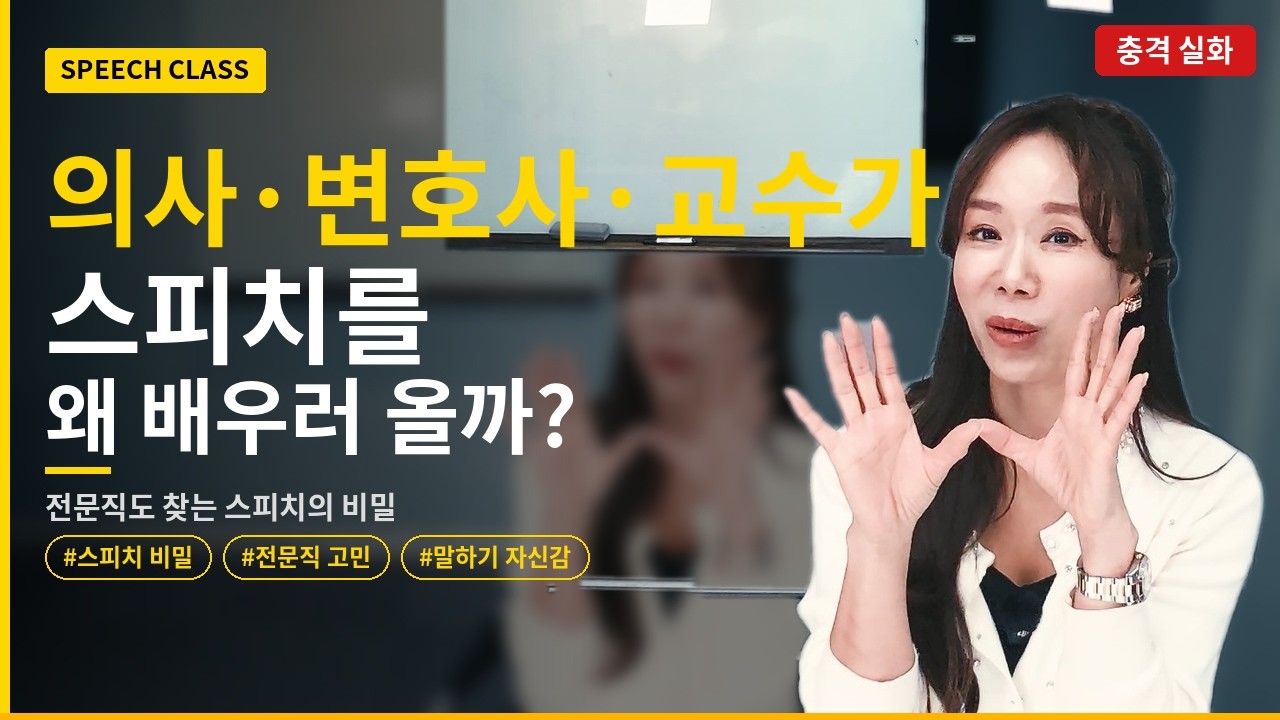 의사, 변호사, 교수가 왜 스피치를 배우러 올까? #스피치 #전문직 #의사 #변호사 #교수 #스피치강의 #스피치학원 