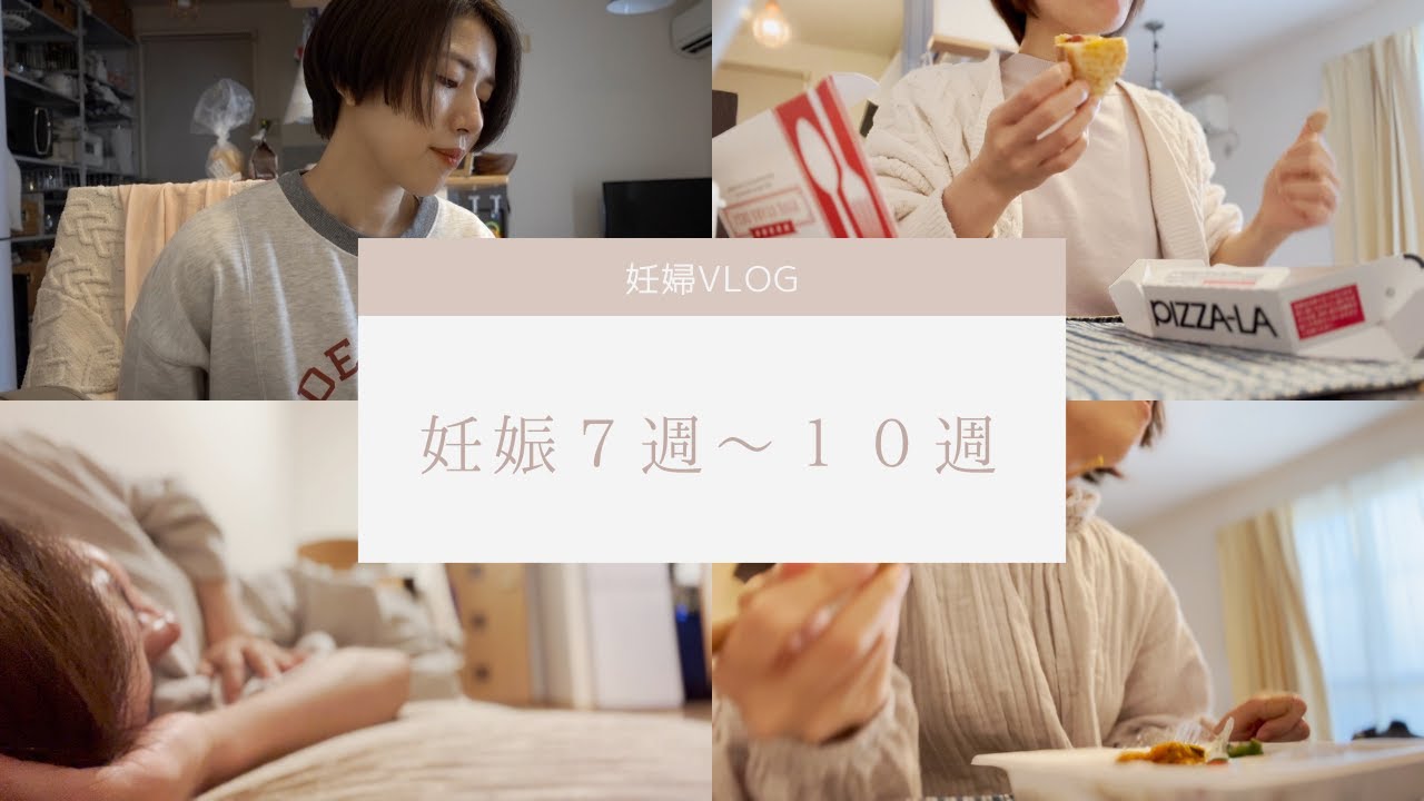 【妊婦】妊娠７週〜１０週のリアルな様子/日に日に増すつわり症状/妊婦健診/続く出血【主婦】