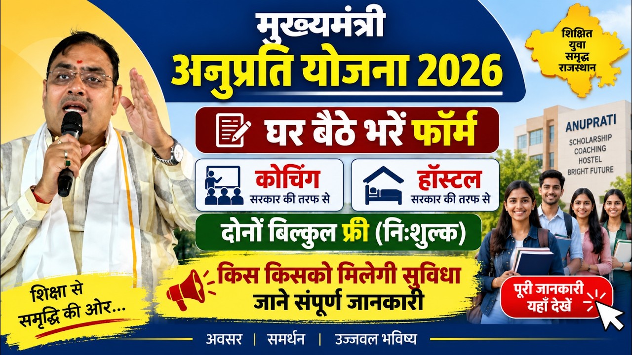Anuprati Coaching Yojana 2026 | अनुप्रति कोचिंग योजना 2026 | Free coaching Yojna | anuprati coaching