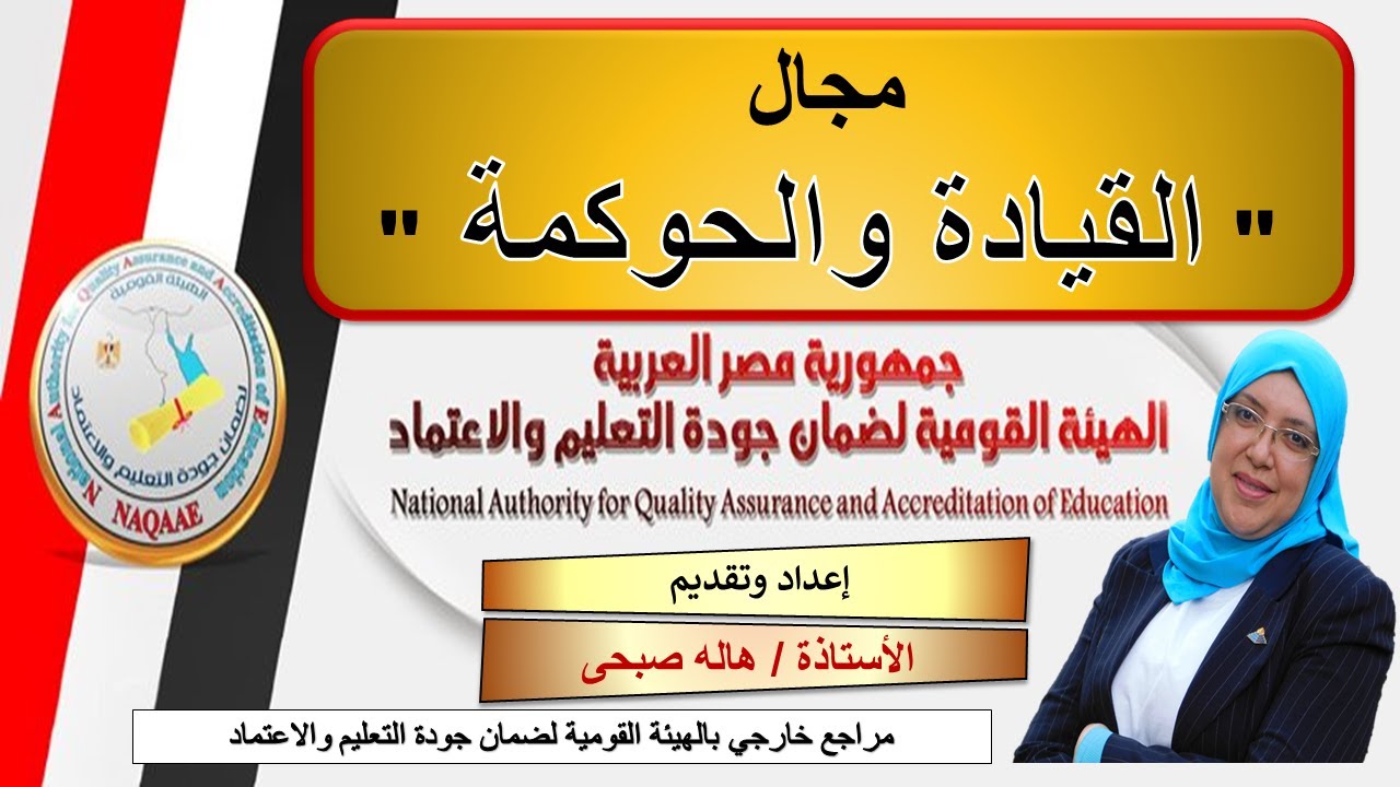 القيادة والحوكمة