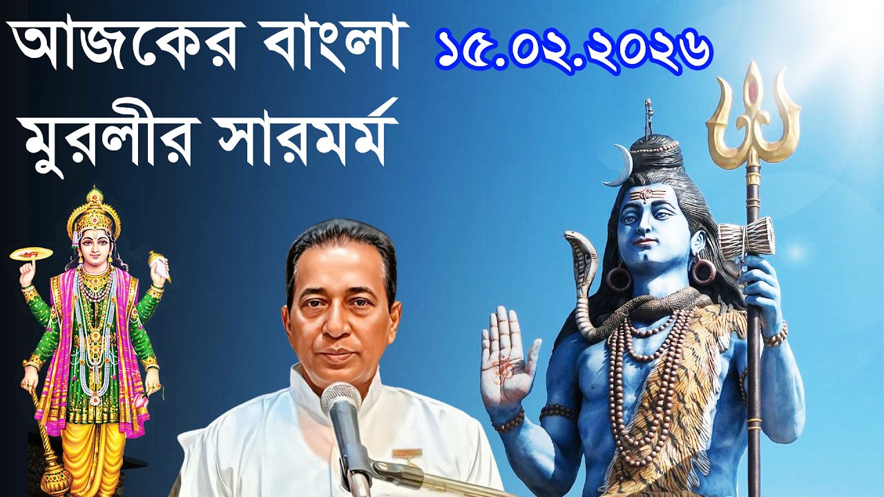 15-02-2026 / Essence Of Today's Murli/আজকের মূরলী সার / Aaj Ki Murli Saar / Episode – 15
