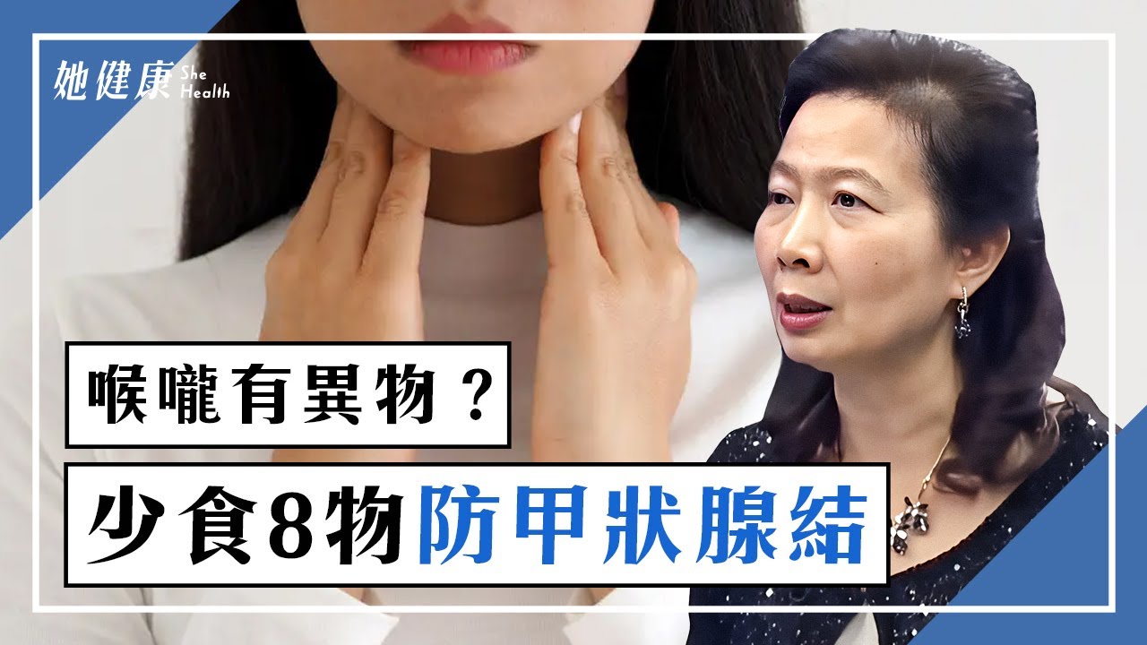 喉嚨卡卡咳不出來 8食物少吃防甲狀腺結｜甲狀腺腫大｜甲狀腺癌｜吞嚥困難｜甲狀腺結節飲食｜喉嚨有異物感｜鄭秋霞 醫師｜489｜談古論今話中醫｜中醫知識CooL