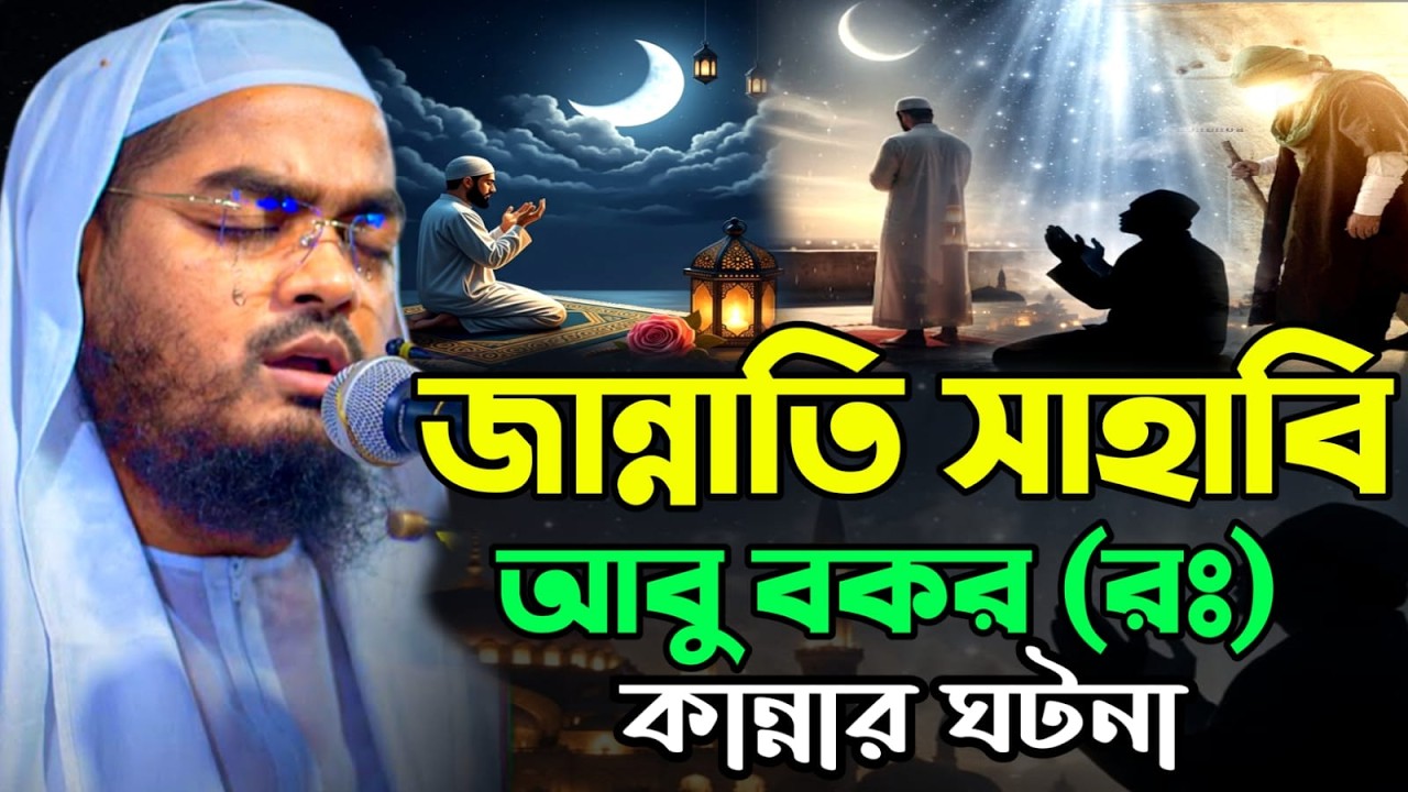 🔴LIVE🟢 জান্নাতি হওয়ার পরেও আবু বকর (রঃ) কাঁদে কেন? হাফিজুর রহমান কুয়াকাটা Mar 7, 202610:00 PM