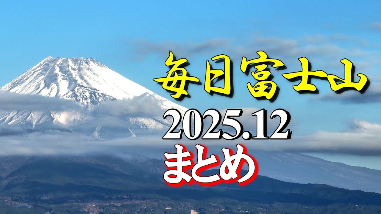 毎日富士山 2025年12月の富士山