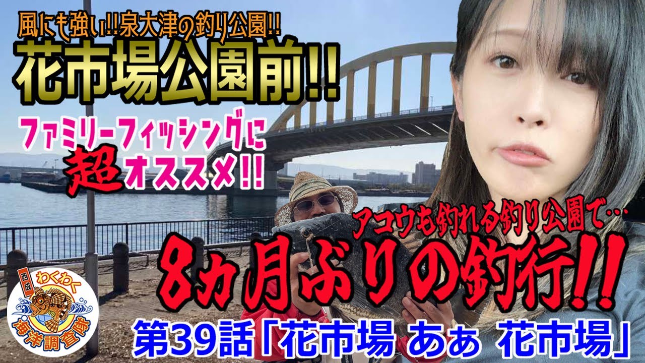 【花市場公園前】魚種豊富な公園で!!8ヵ月ぶりのわくわく海洋調査!!第39話「花市場 あぁ 花市場」