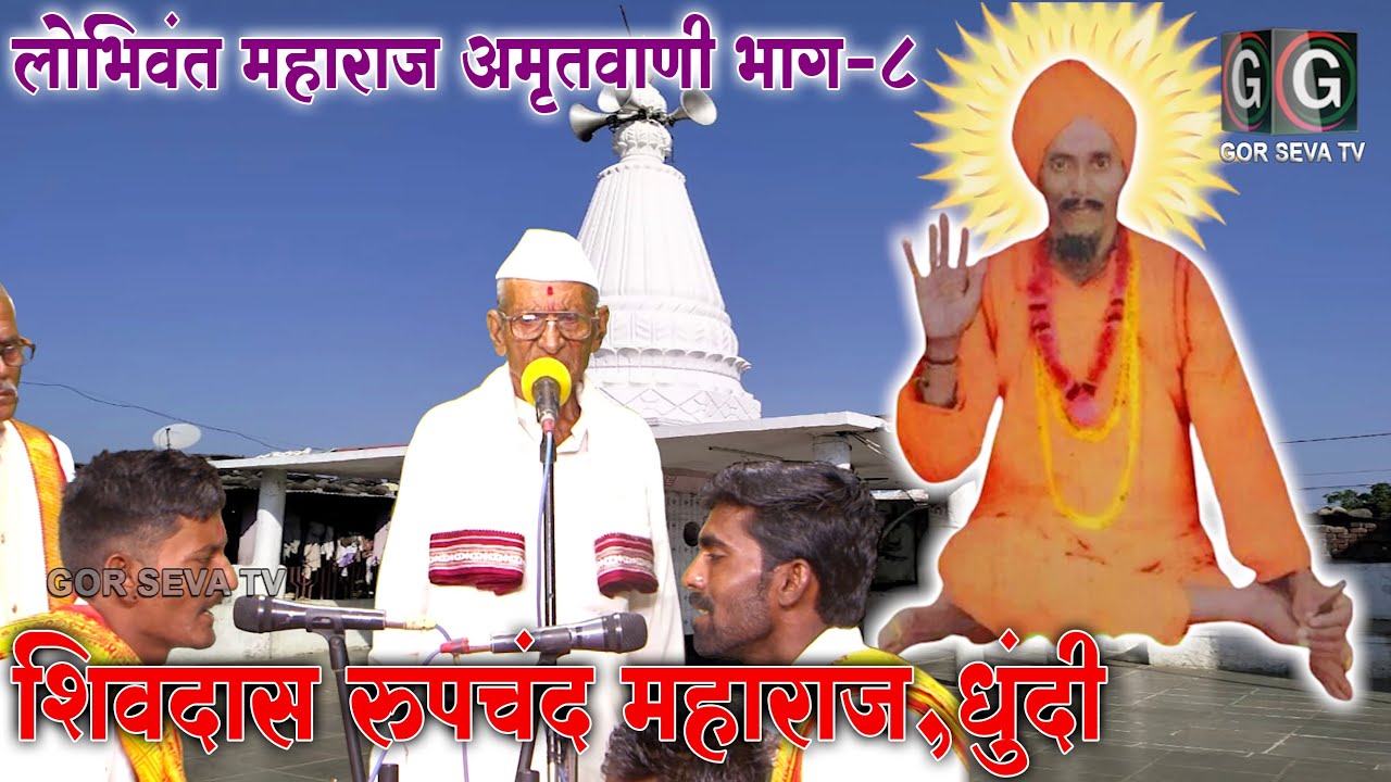 Lobhiwant Maharaj Amrutwani | Shivdas RoopChand Maharaj Dhundi | Vol 07 | Banjara Bhajan