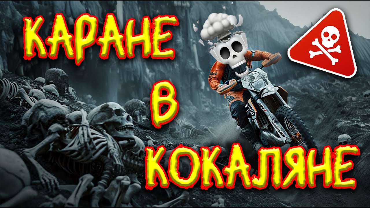 Enduro Pazardjik в 💀Кокаляне 💀! - еп. 31