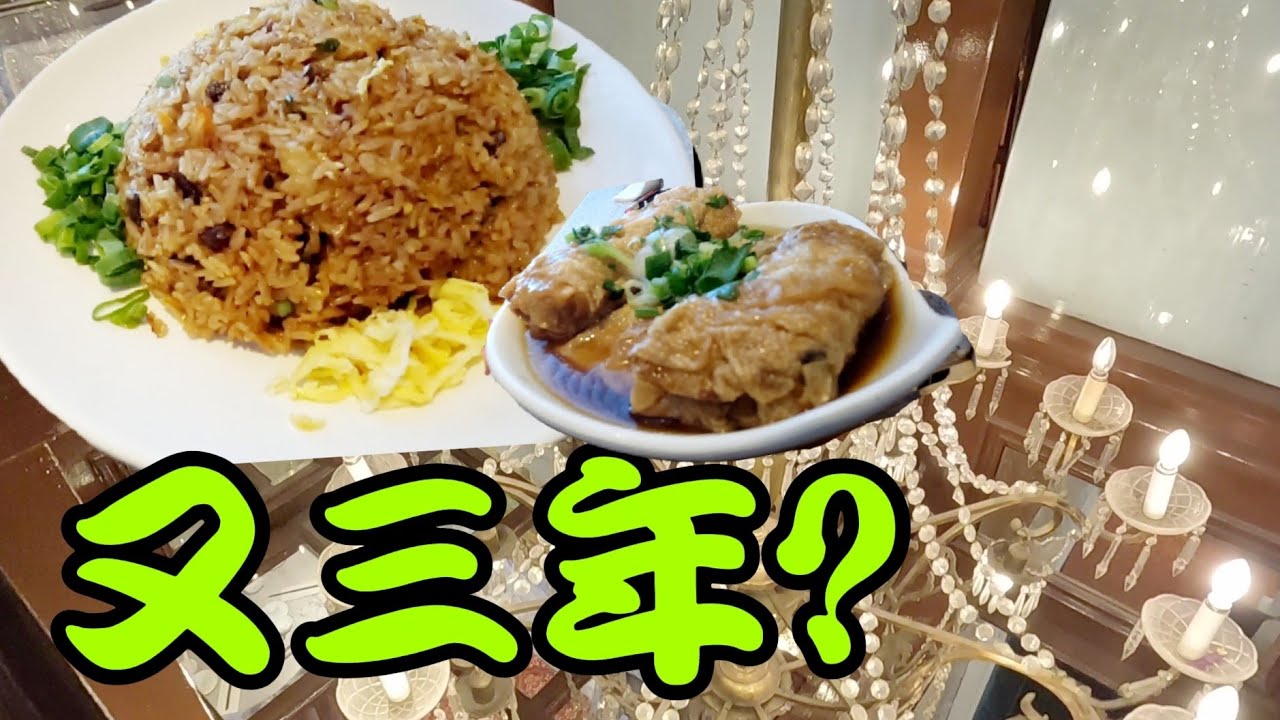 名門金宴#臘味糯米飯#鮮竹卷#帶子腸粉#多倫多#加拿大