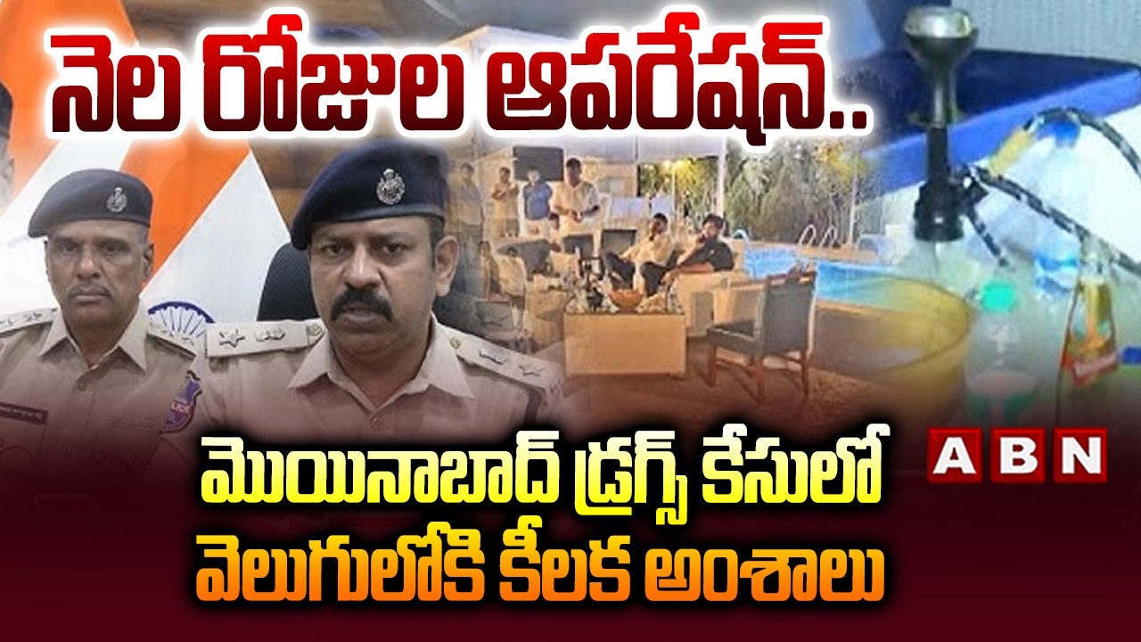 నెల రోజుల ఆపరేషన్.. మొయినాబాద్ డ్రగ్స్ కేసులో వెలుగులోకి కీలక అంశాలు | Moinabad Drug Case | ABN