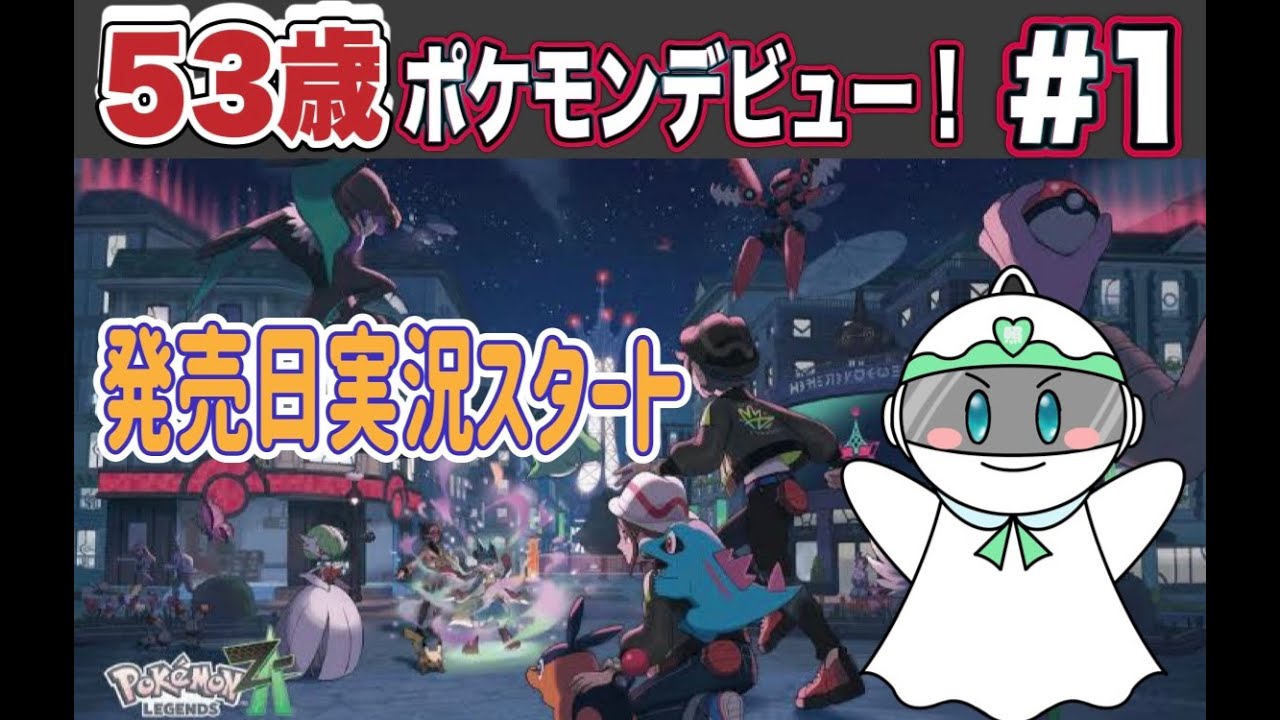 【初見プレイ実況　】53歳がポケモンという未知の世界へデビュー！【ポケモンレジェンズZ-A】#1 ネタバレ注意