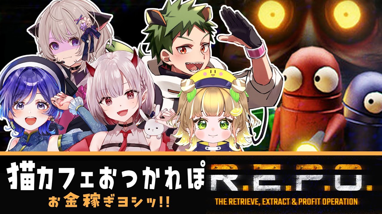 🔴【  #R.E.P.O.  】🐾おつかさま会🐾【猫カフェメンバー】