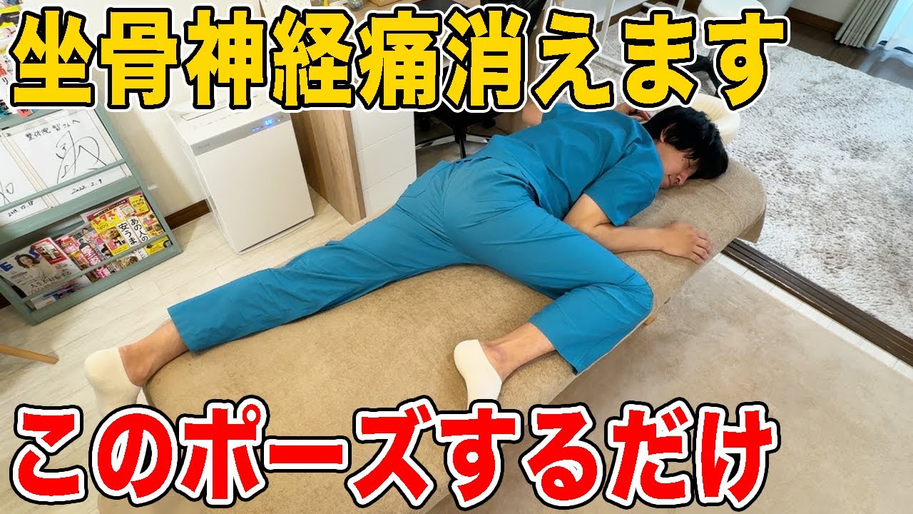 【坐骨神経痛の治し方】ほぼ100％効果あり！なぜ、このストレッチをやらないのか？足のしびれがあるのに・・・血圧も下がって足のリンパも流れる！