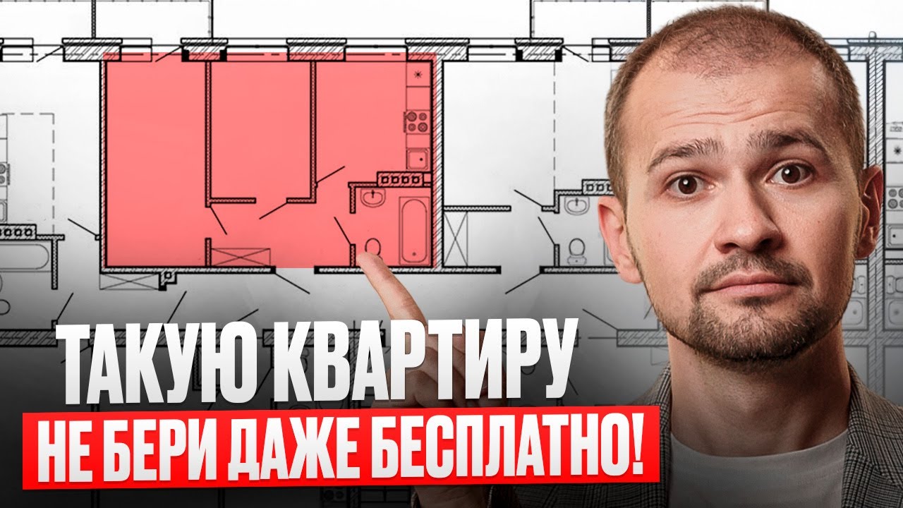 5 ХУДШИХ планировок, из-за которых ты продашь квартиру уже ЧЕРЕЗ ГОД! Как купить УДОБНУЮ квартиру?