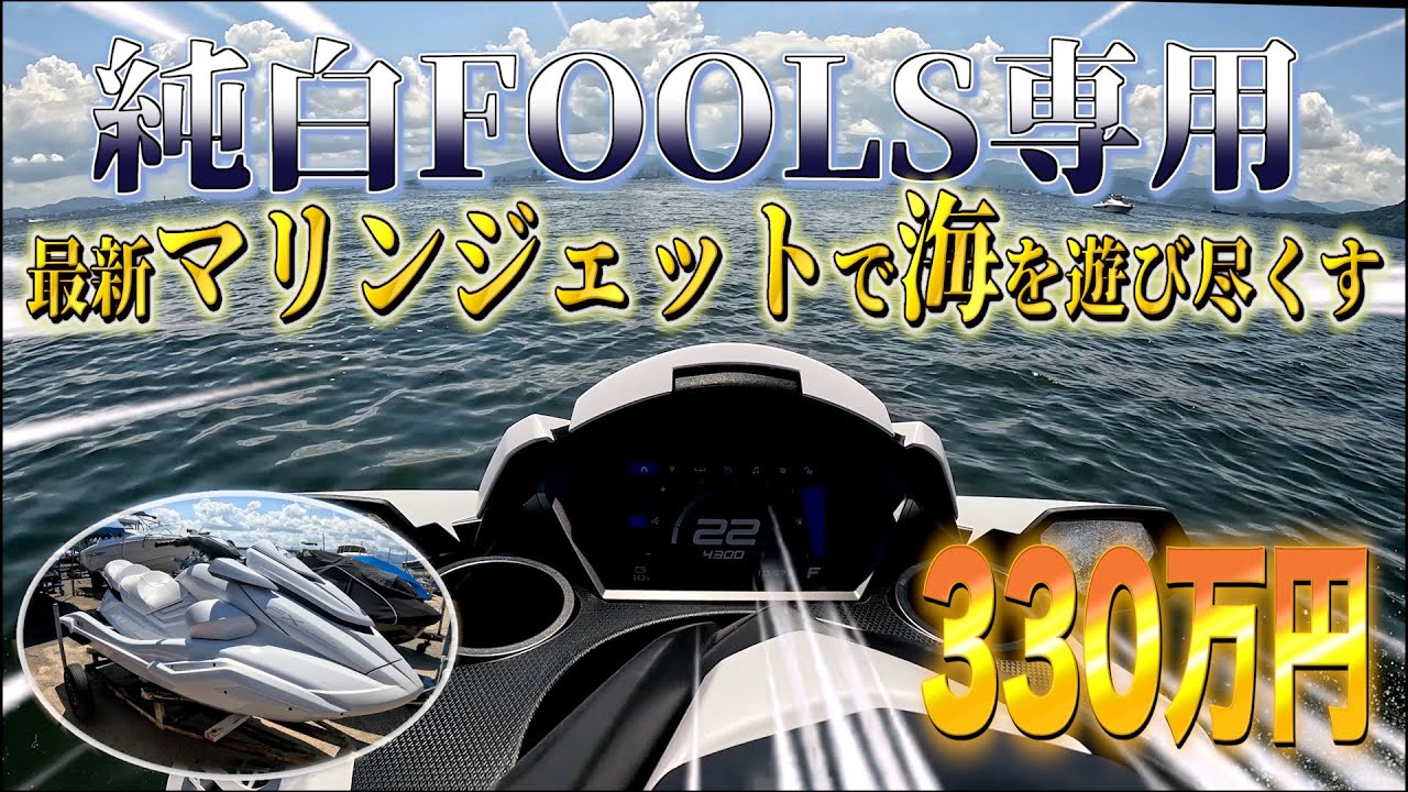 【ジェット編】夏は暑くてバイクに乗れない分ジェットスキー乗る！新挺を納挺！？