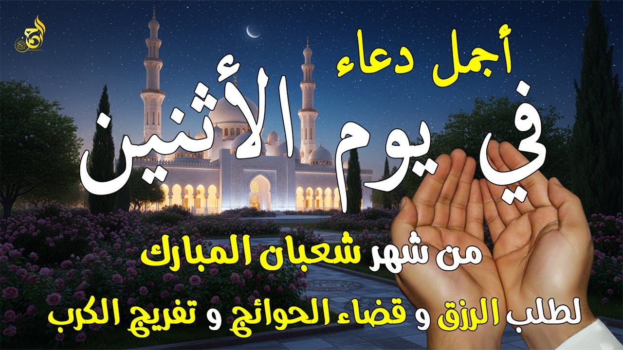 دعاء فى يوم الأثنين المستجاب دعاء في يوم 7 من شهر شعبان للرزق والشفاء العاجل وقضاء الحوائج 🤲(4k)