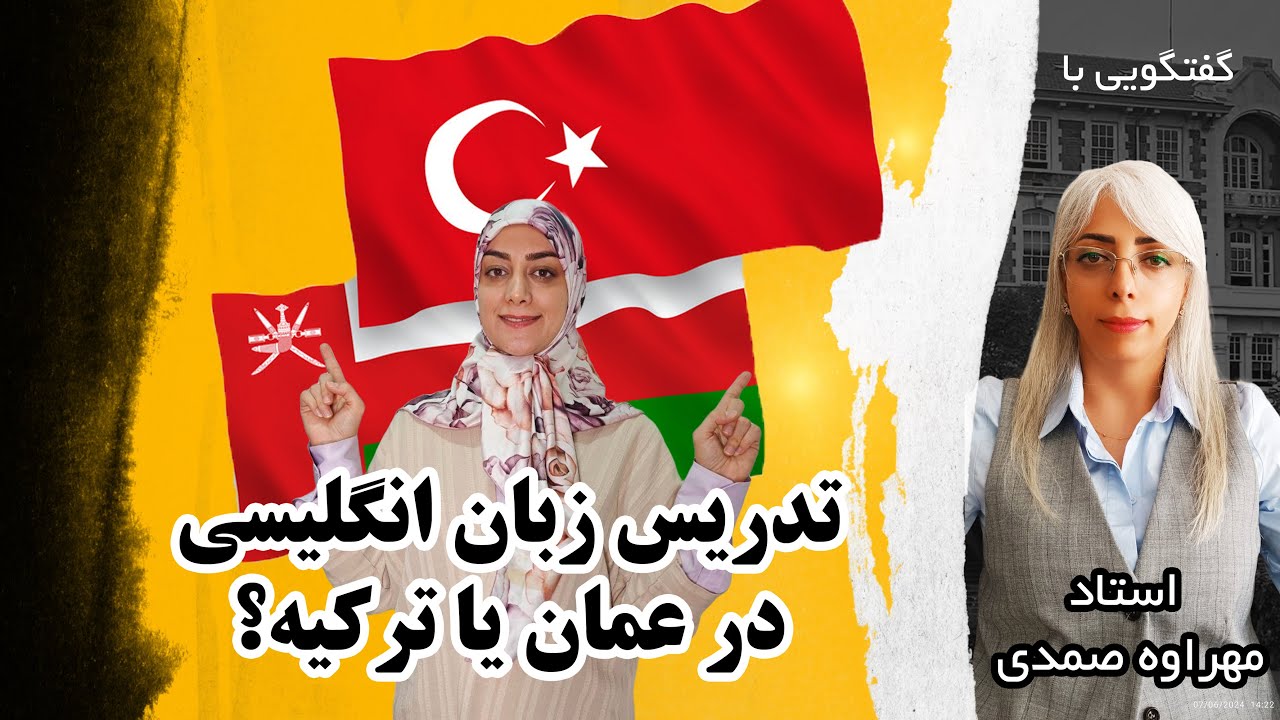 مهاجرت به عمان و ترکیه : مقایسه تدریس زبان انگلیسی در دانشگاه های عمان و ترکیه
