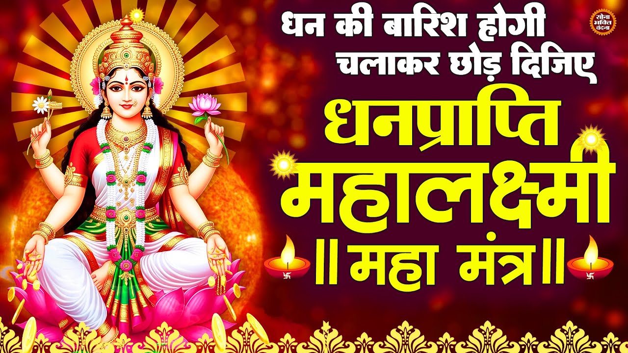 Mahalakshmi Mantra - 108 Times | Om Mahalaxmi Namo Namah Om Vishnu Priya | Laxmi Mantra For Money