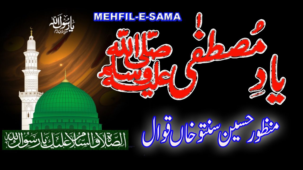 Yaad-E-Mustafa Aisi Bas Gai Hai Seene Main  ,,,  (MANZOOR HUSSAIN SANTOO QWL)