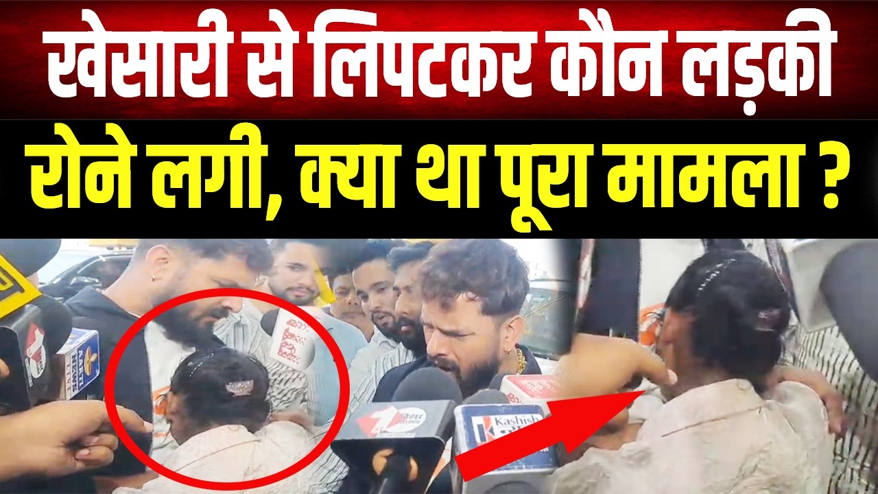 Khesarilal Yadav से लिपटकर फूट-फूट कर रोने लगी यह लड़की! सन्न रह गए लोग, देखिए फिर क्या हुआ