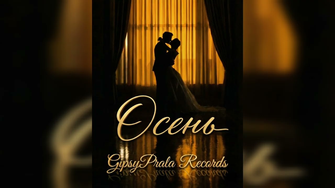 GipsyPrala Records - Осень (Cover) | 