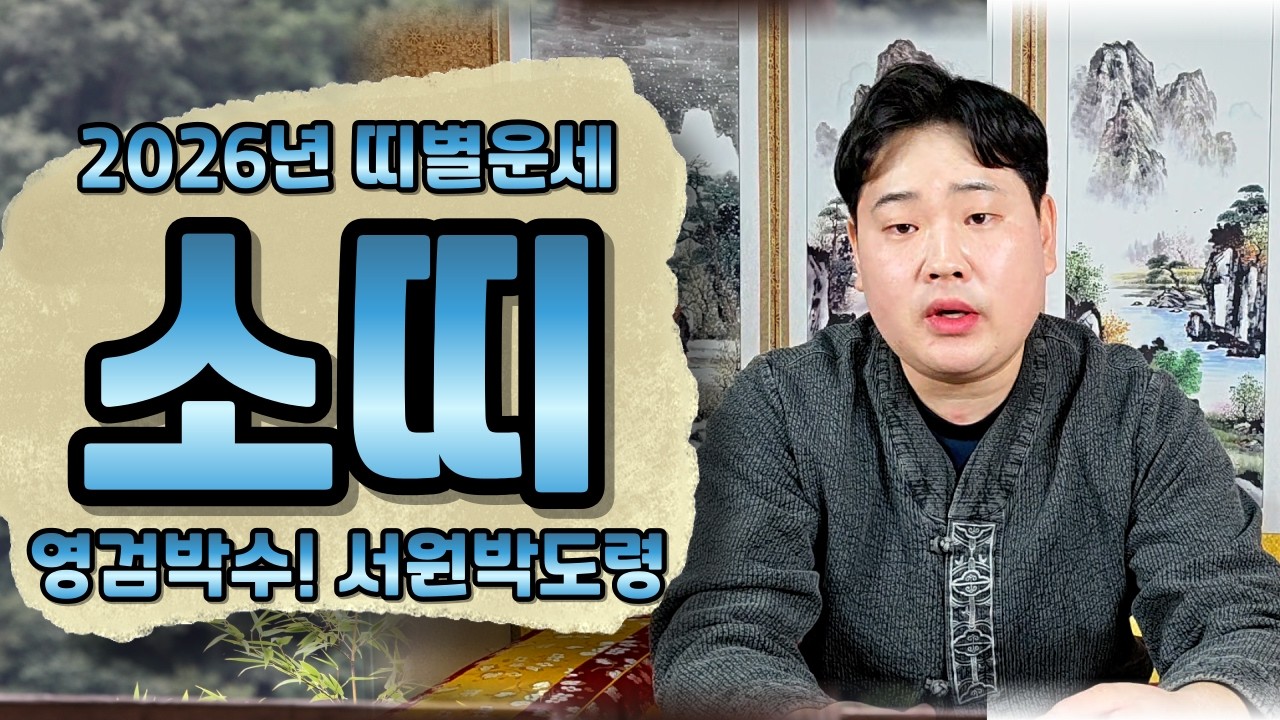 2026년 소띠운세 신년운세 12띠 띠별운세(고화질)