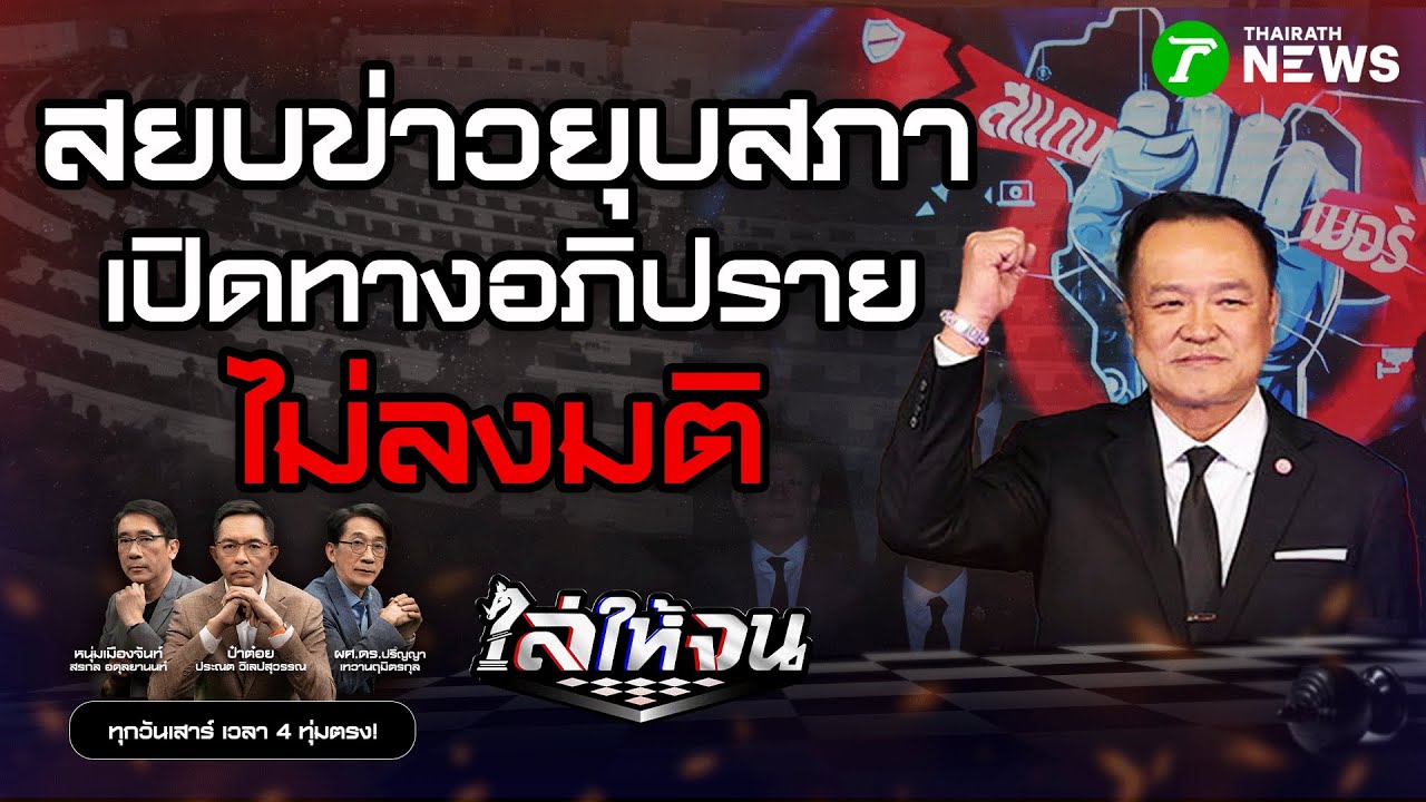 คว่ำข่าวลือยุบสภาหนี! ‘อนุทิน‘ ประกาศเปิดทางซักฟอกไม่ลงมติ | #ไล่ให้จน | 8 พ.ย. 68