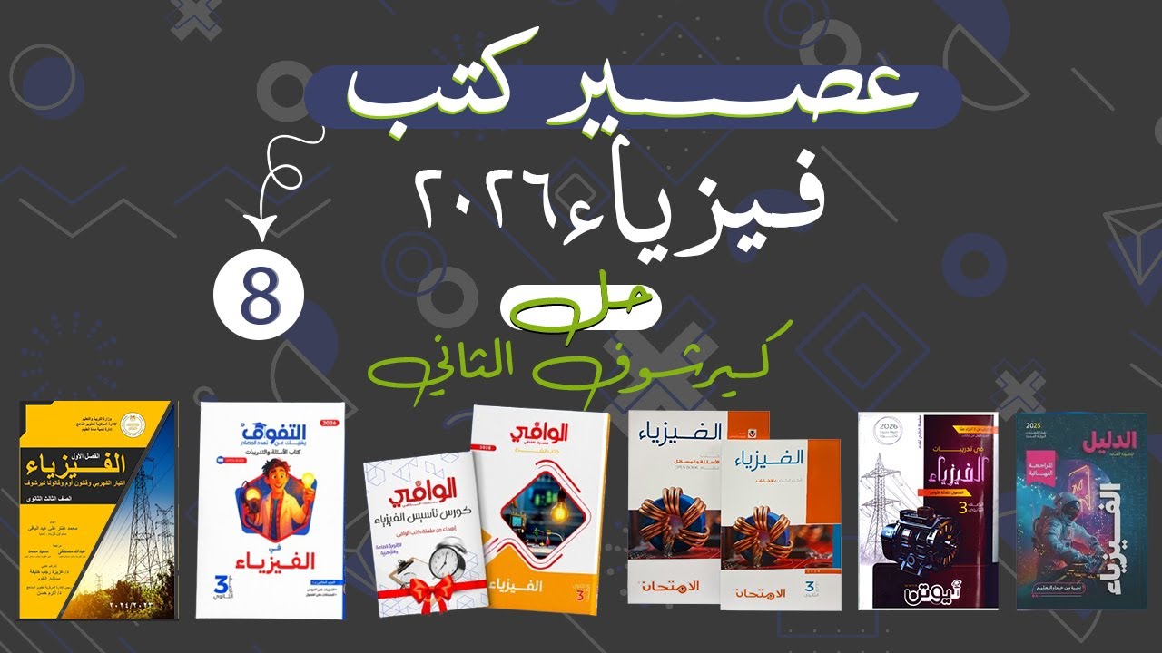 عصير كتب فيزياء | الامتحان - الوافي - نيوتن - الوسام - التفوق - الدليل | 8 |الصف الثالث الثانوي 2026