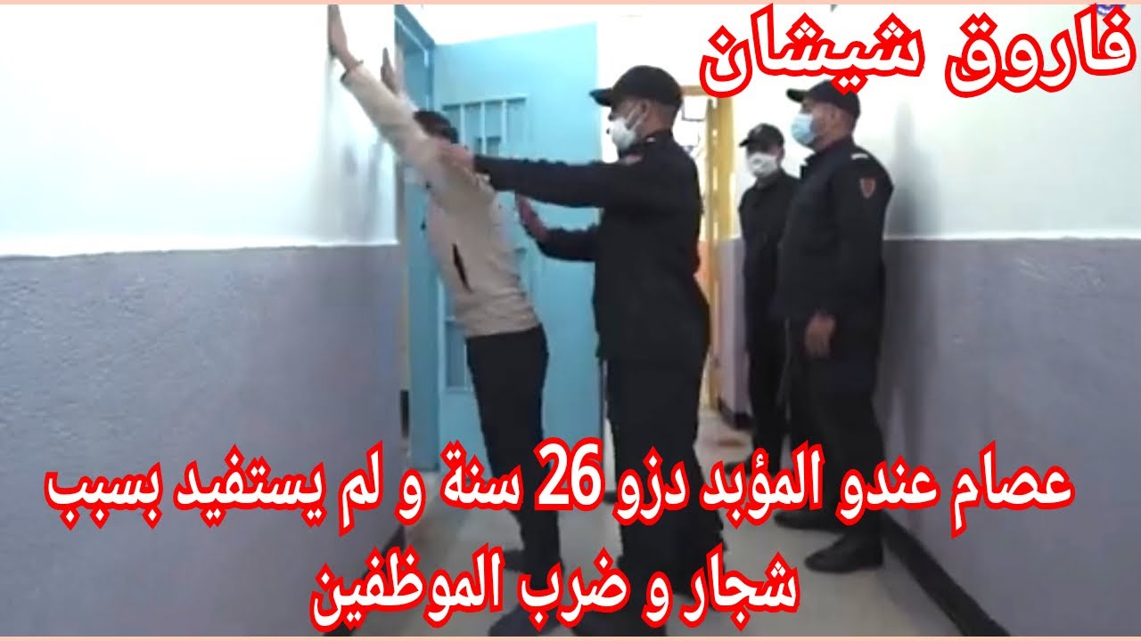 ج1:عصام ولد تازة محكوم بالمؤبد بسجن خميسات دوز 26 عام ولم يستفيد من العفو بسبب ضرب الموضفين 😱💪👊