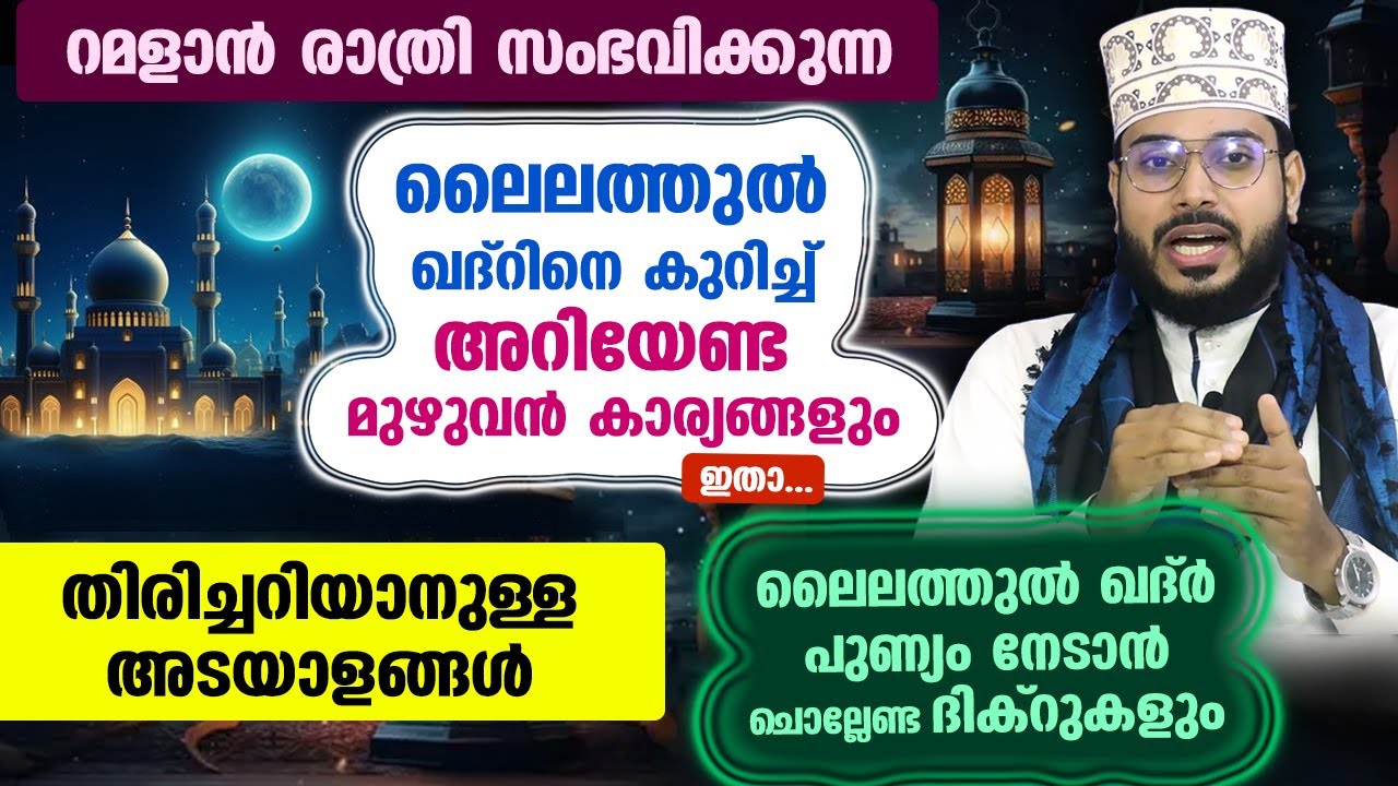 എന്താണ് ലൈലത്തുൽ ഖദ്ർ...?  തിരിച്ചറിയാനുള്ള അടയാളങ്ങൾ ഇതാ... Laylatul Qadr Malayalam | Ramalan Month