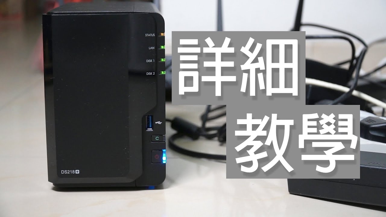 (2019年過時教學) 教你一步步從零開始設置好Synology NAS