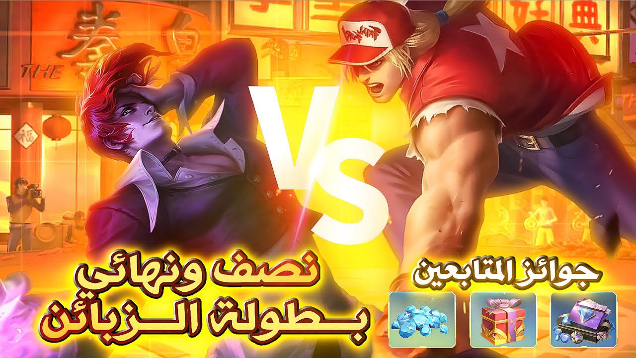 نهائي بطولة الزبائن 1vs1 جوائز للمتابعين في لعبة موبايل ليجندز