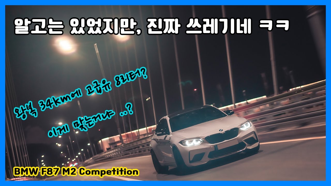 [4K]  엠투컴페를 데일리카로 타면 ..? 알고있었지만 연비쓰레기 ㅋㅋ | BMW M2 Competition | 엠투연비