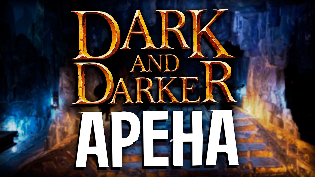 АРЕНКА НА ЛАТНОМ ДУАЛЕ | Dark and Darker