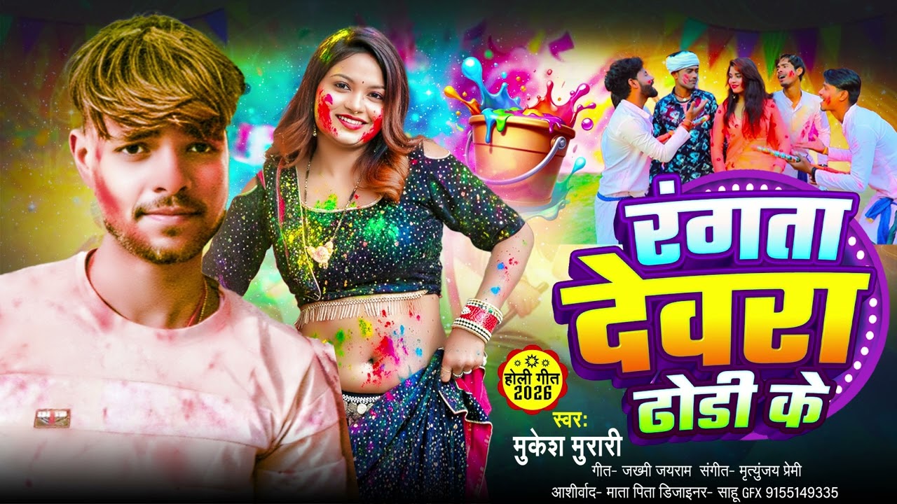 रंगता देवरा ढोडी के | #Mukesh Murari | Rangta Devra Dhodi Ke | ( #होली है ) Bhojpuri #Holi Song 2026