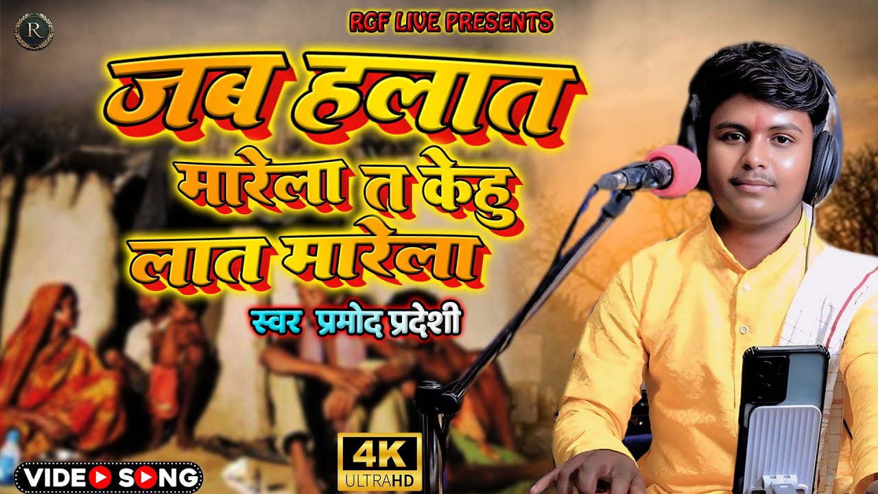 #Video जब हलात मरेला त केहू लात मारेला #Pramod_Pradeshi | Jab Halaat Marela Ta Kehoo Lat Marela