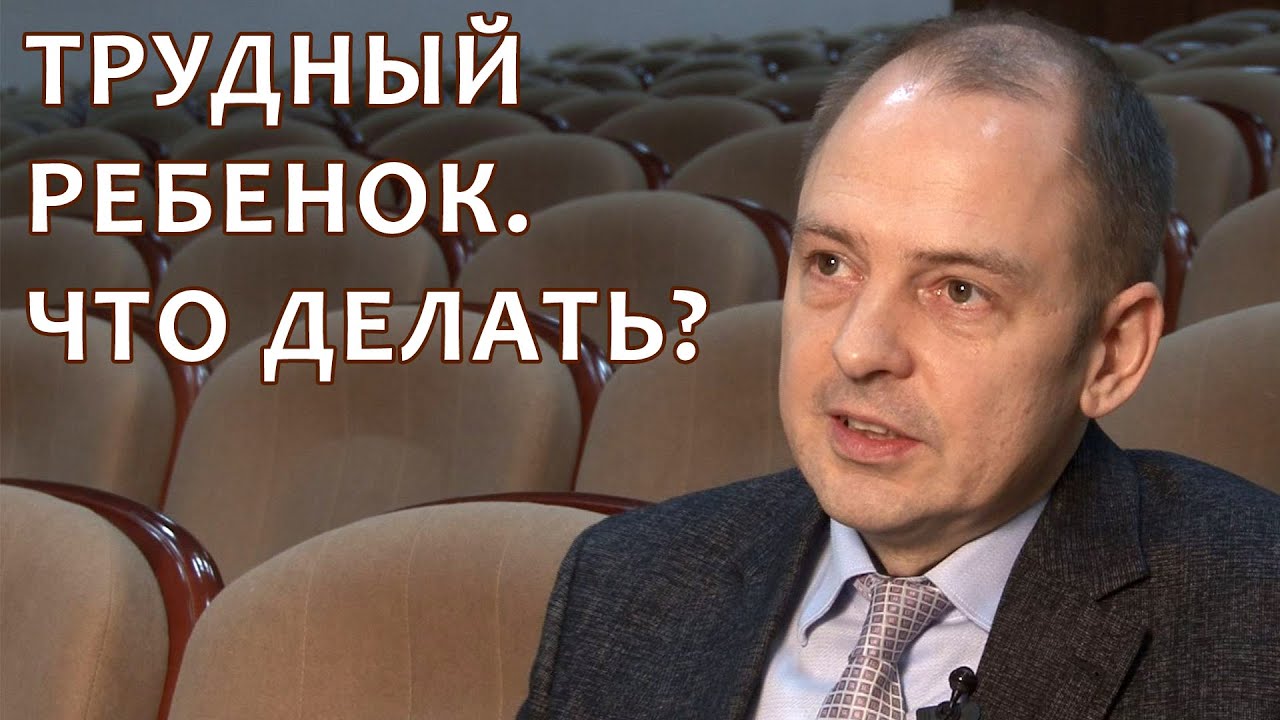 Трудный ребенок. Что делать? Руслан Нарушевич
