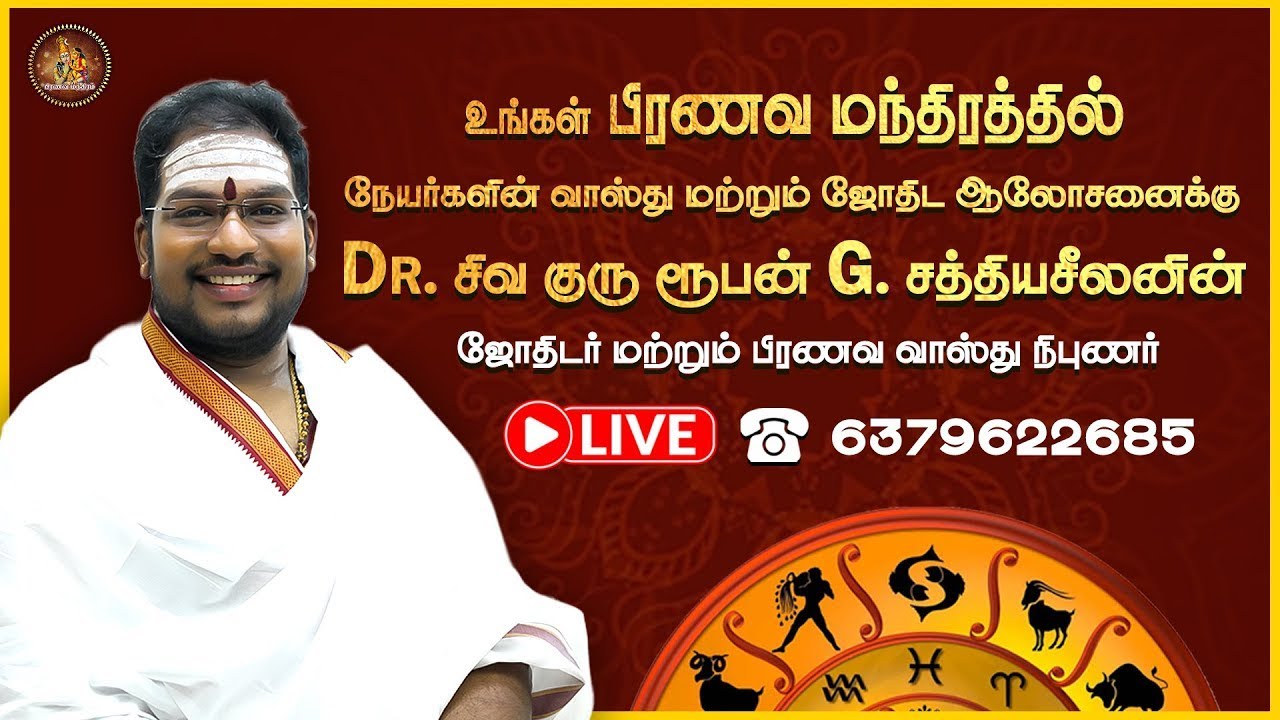 🔴LIVE : நேயர்களின் சந்தேகங்களுக்கு பதிலளிக்க இணைகிறார் Dr. சிவ குரு ரூபன் G. சத்தியசீலனின் பதில்கள்