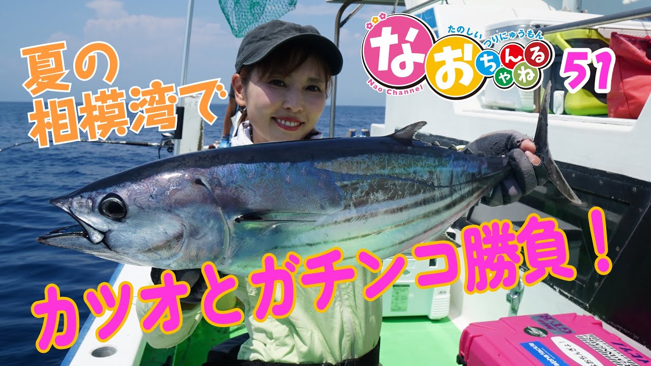 カツオ釣り【夏の相模湾でカツオとガチンコ勝負！】～第51回なおちゃんねる～