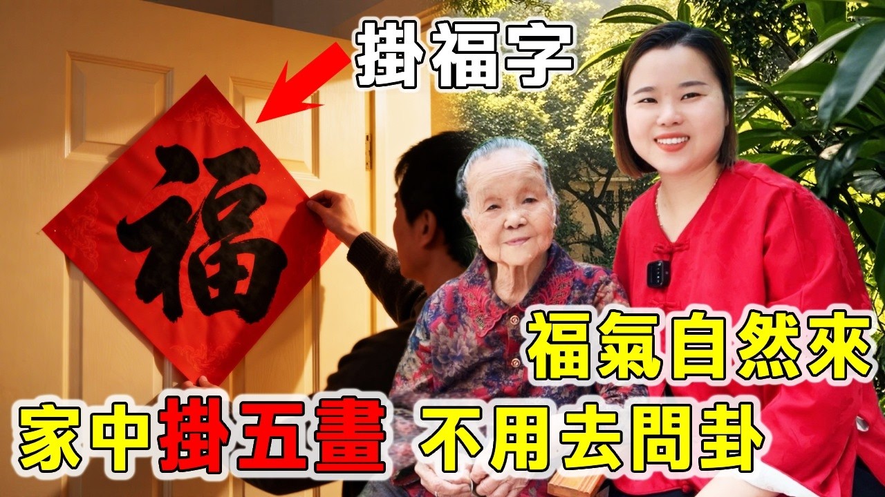 “家中掛五畫，不用去問卦”，指的是哪5幅畫？看看你家中有沒有