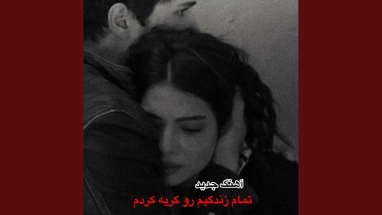 آهنگ جدید تمام زندگیم رو گریه کردم
