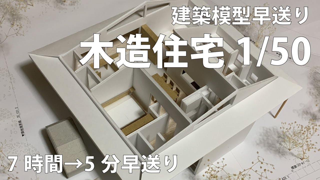 【建築模型早送り】木造平屋建て住宅・1/50【7時間→5分】