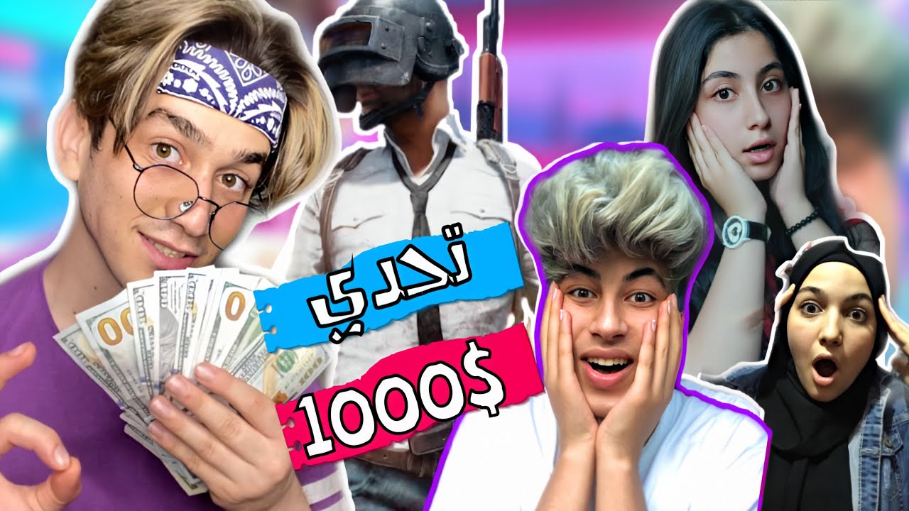 اخر شخص يموت يربح 1000 دولار مع فريق نور مار😱💔تحشيش ببجي😂نور مار