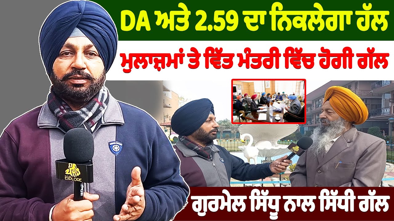 D.A. ਅਤੇ 2.59 ਦਾ ਨਿਕਲੇਗਾ ਹੱਲ | Punjab Explore
