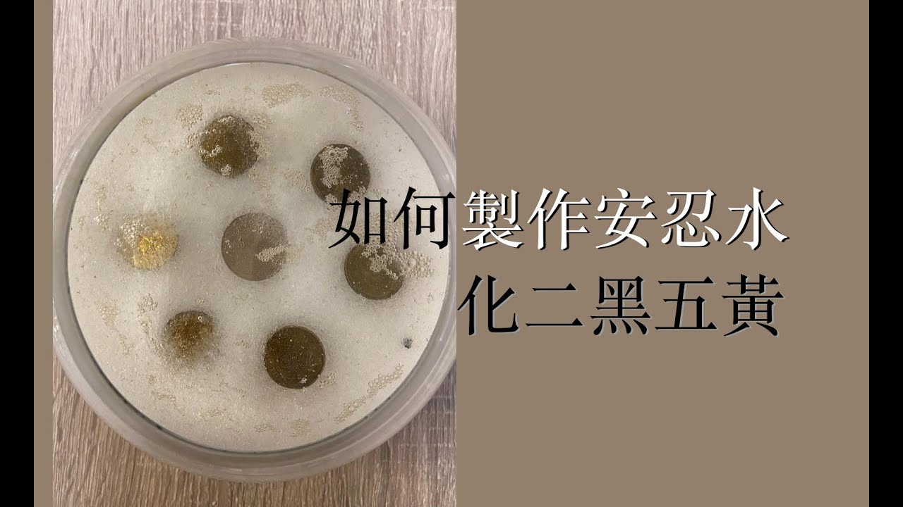 如何製作安忍水 ｜化二黑五黃 ｜ 化病化大凶煞 ｜安忍水做法 ｜教你DIY安忍水 #化病位 #化凶煞位  #風水教學