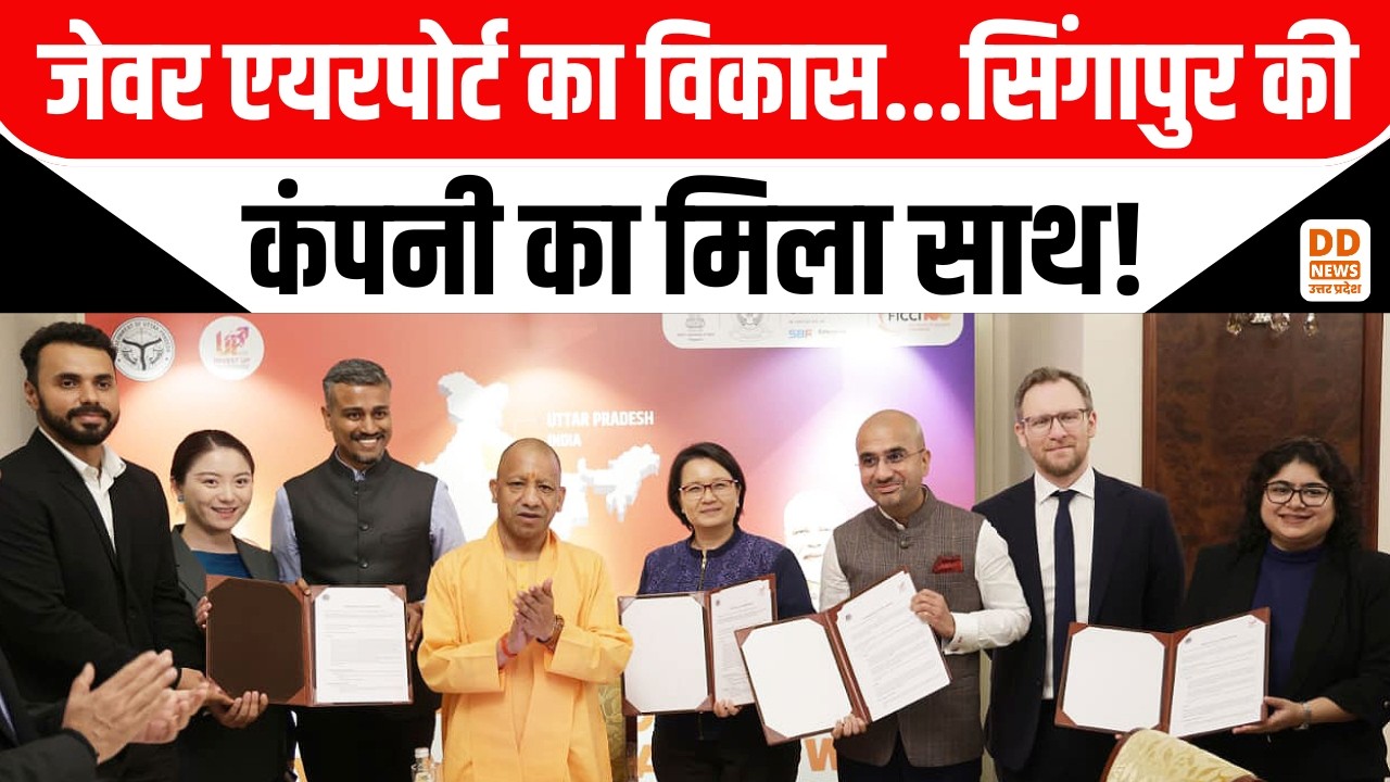Jewar Airport का विकास...सिंगापुर की कंपनी का मिला साथ! News360 | DD News UP | CM Yogi In Singapore