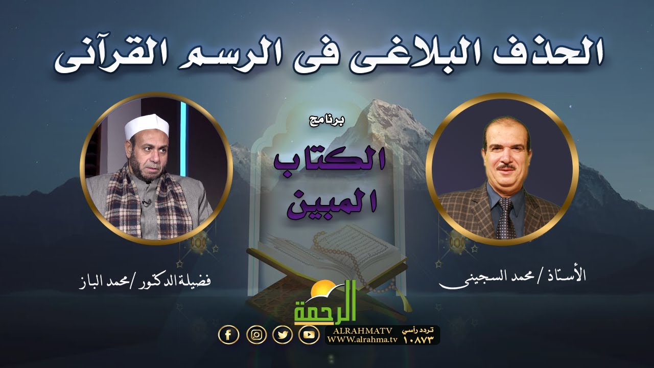 الحذف البلاغى فى الرسم القرآنى برنامج الكتاب المبين الأستاذ محمد السجيبنى وفضيلة الدكتور محمد الباز